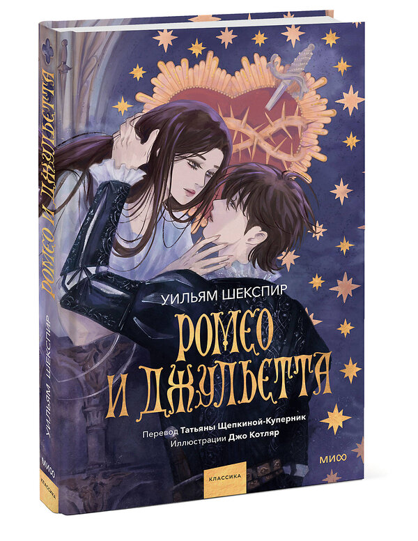 Эксмо Уильям Шекспир "Ромео и Джульетта (с иллюстрациями Джо Котляр)" 440898 978-5-00214-641-3 