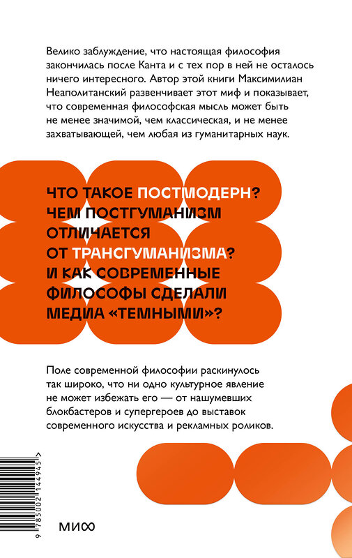 Эксмо Максимилиан Неаполитанский "В чем истина? Эксплейнер по современной философии от Фуко и Делеза до Жижека и Харауэй" 440901 978-5-00214-494-5 