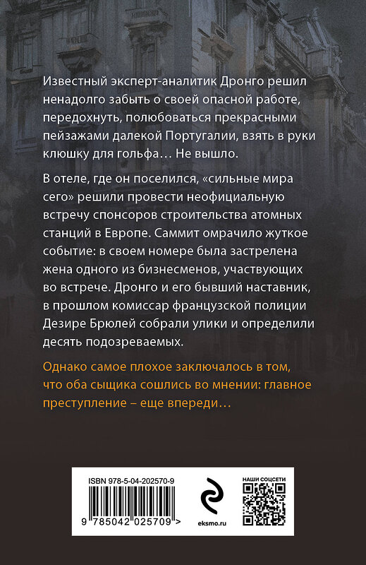 Эксмо Чингиз Абдуллаев "Волшебный дар" 440902 978-5-04-202570-9 