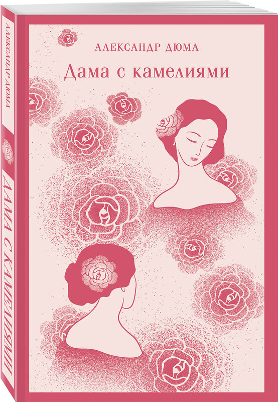 Эксмо Александр Дюма "Дама с камелиями (с иллюстрациями)" 440906 978-5-04-203680-4 