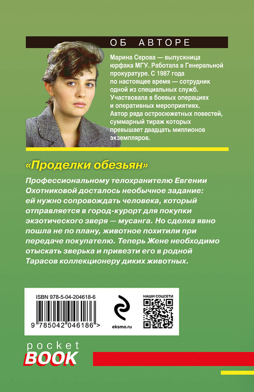 Эксмо Марина Серова "Проделки обезьян" 440909 978-5-04-204618-6 