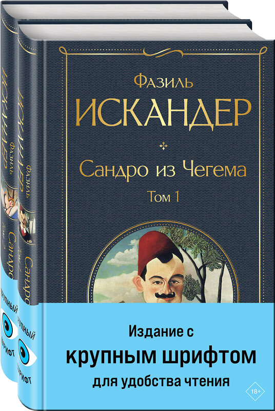 Эксмо Фазиль Искандер "Сандро из Чегема (комплект из 2 книг с крупным шрифтом)" 440913 978-5-04-203752-8 