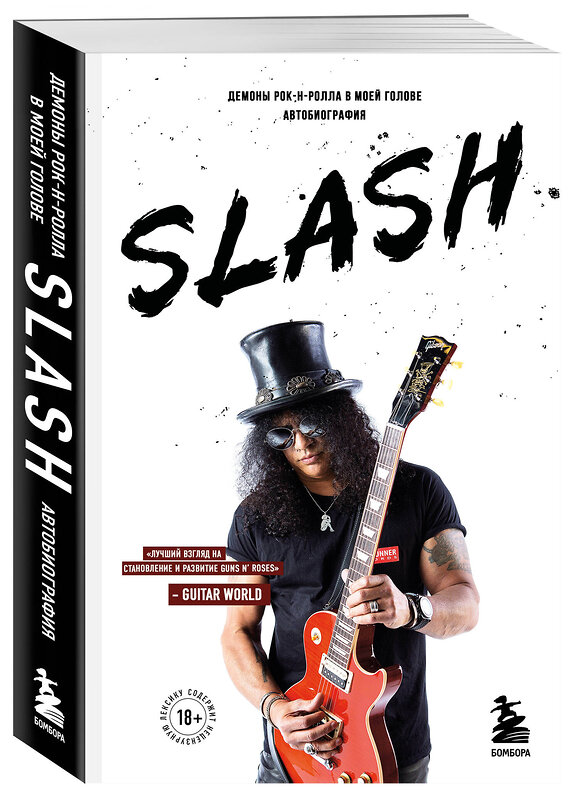 Эксмо Сол Слэш Хадсон "Slash. Демоны рок-н-ролла в моей голове. Автобиография (новое оформление)" 440916 978-5-04-203772-6 