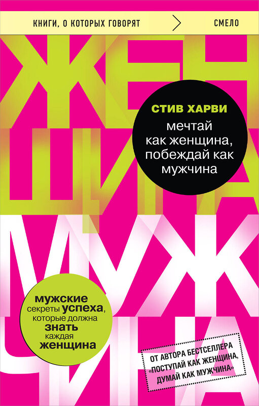 Эксмо Стив Харви "Мечтай как женщина, побеждай как мужчина. Мужские секреты достижения успеха, которые должна знать каждая женщина" 440920 978-5-04-203851-8 