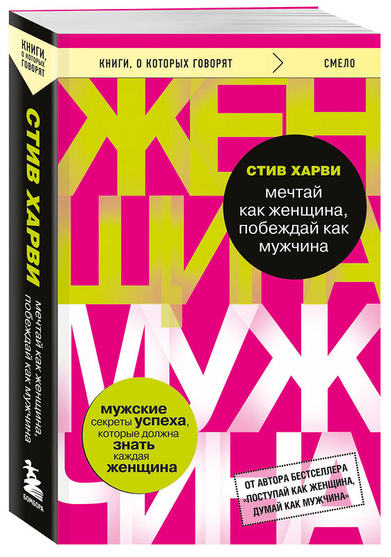 Эксмо Стив Харви "Мечтай как женщина, побеждай как мужчина. Мужские секреты достижения успеха, которые должна знать каждая женщина" 440920 978-5-04-203851-8 