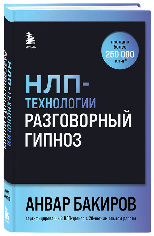 Эксмо Анвар Бакиров "НЛП-технологии: Разговорный гипноз (шрифтовая обложка)" 440923 978-5-04-203839-6 