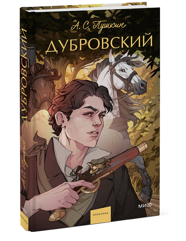 Эксмо Александр Пушкин "Дубровский. Вечные истории. Young Adult" 440924 978-5-00214-664-2 