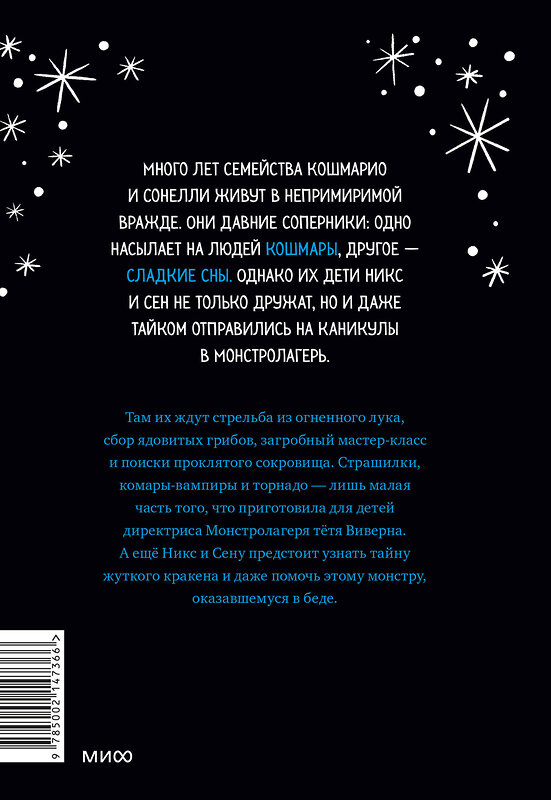 Эксмо Лаура Борио "Кошмарио и Сонелли. Приключения в Монстролагере" 440929 978-5-00214-736-6 