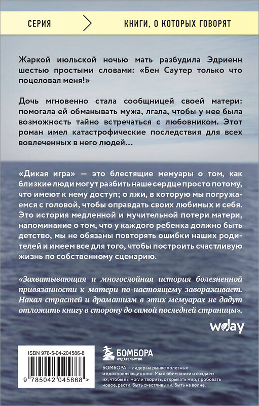 Эксмо Эдриенн Бродер "Дикая игра. Моя мать, ее любовник и я" 440930 978-5-04-204586-8 