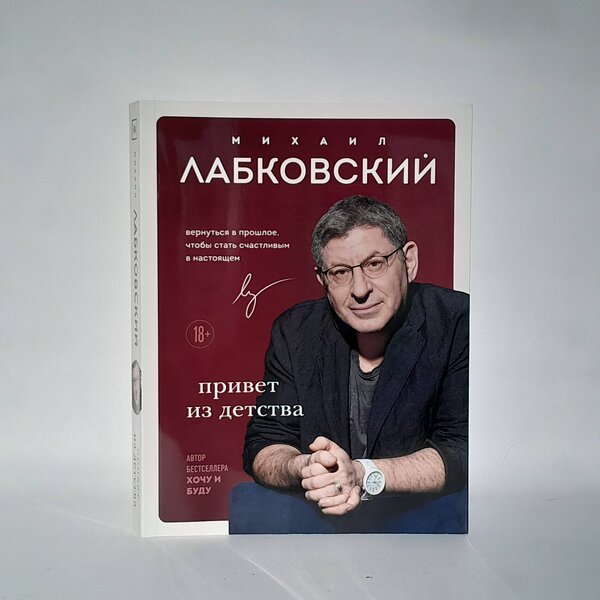 Эксмо Михаил Лабковский "Комплект из 2-х книг: Люблю и понимаю + Привет из детства" 440931 978-5-04-204614-8 