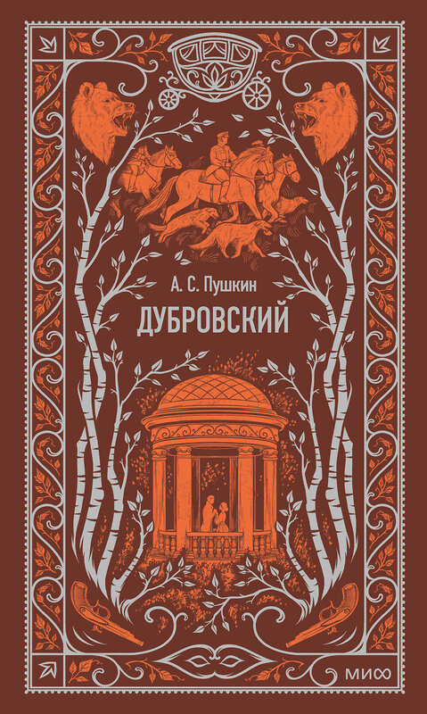 Эксмо А.С. Пушкин "Дубровский. Вечные истории" 440933 978-5-00214-665-9 