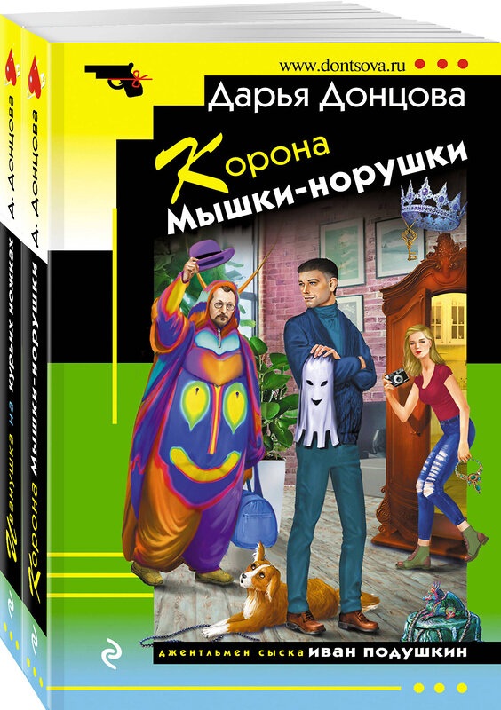 Эксмо Дарья Донцова "Комплект из 2 книг (Корона Мышки-норушки. Иванушка на курьих ножках)" 440934 978-5-04-204725-1 