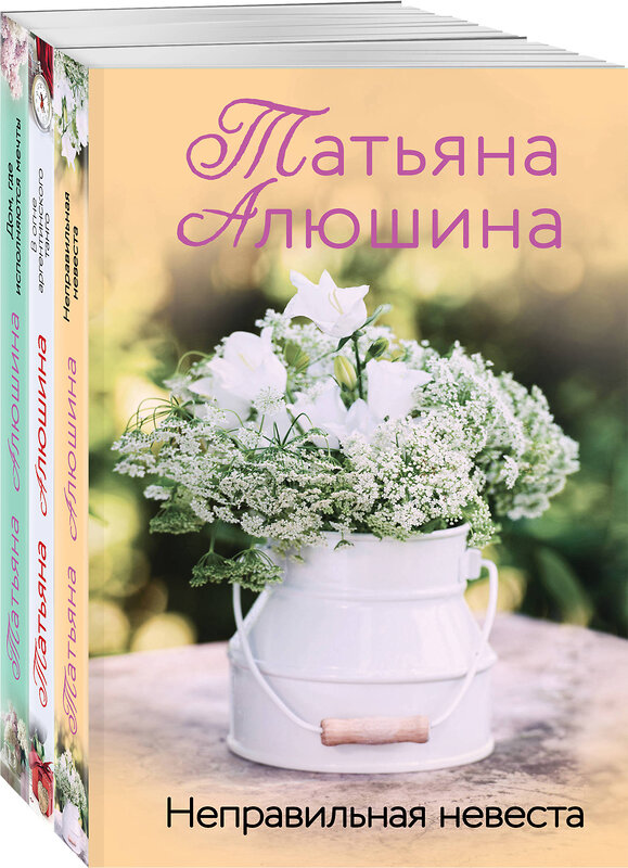 Эксмо Татьяна Алюшина "Комплект из 3 книг: Неправильная невеста + В огне аргентинского танго + Дом, где исполняются мечты" 440935 978-5-04-204732-9 