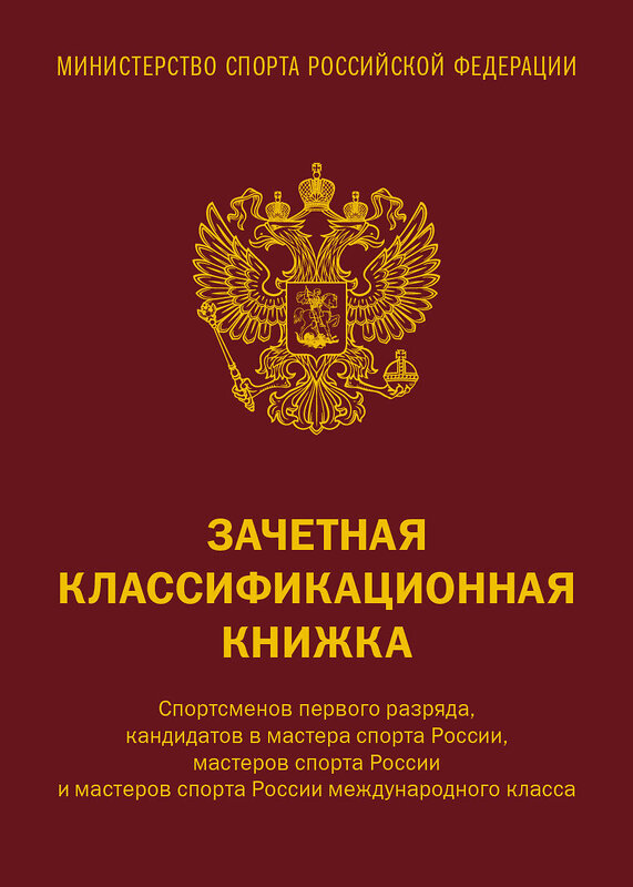 Эксмо "Зачетная классификационная книжка. Спортсменов первого разряда, кандидатов в мастера спорта России, мастеров спорта России и мастеров спорта России международного класса (красная обложка)" 440939 978-5-04-205954-4 