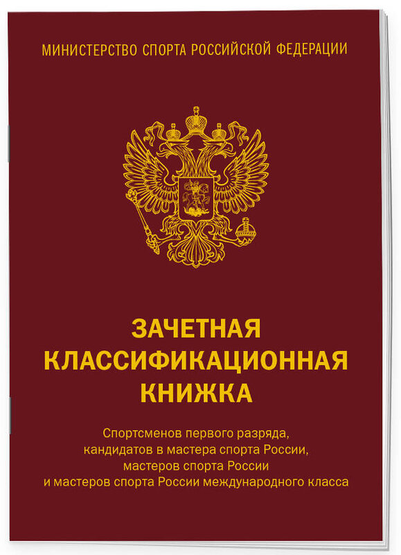 Эксмо "Зачетная классификационная книжка. Спортсменов первого разряда, кандидатов в мастера спорта России, мастеров спорта России и мастеров спорта России международного класса (красная обложка)" 440939 978-5-04-205954-4 