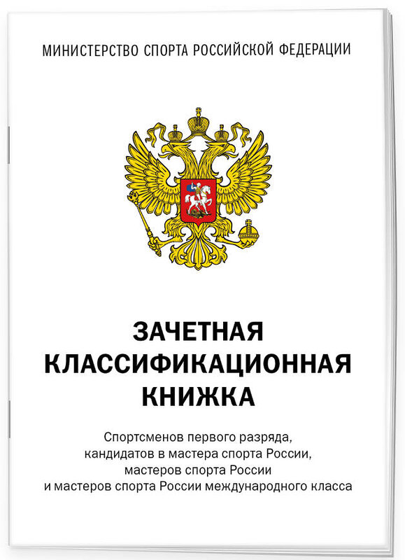 Эксмо "Зачетная классификационная книжка. Спортсменов первого разряда, кандидатов в мастера спорта России, мастеров спорта России и мастеров спорта России международного класса" 440940 978-5-04-206357-2 