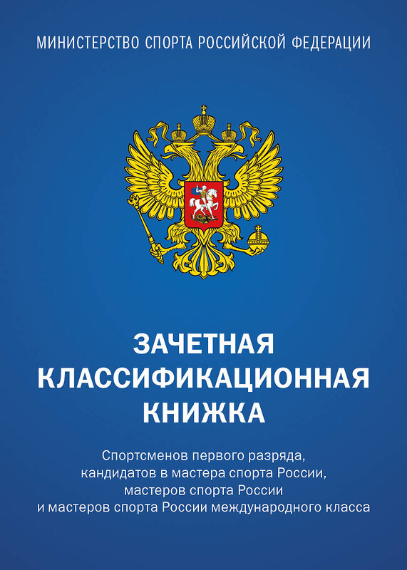 Эксмо "Зачетная классификационная книжка. Спортсменов первого разряда, кандидатов в мастера спорта России, мастеров спорта России и мастеров спорта России международного класса (синяя обложка)" 440941 978-5-04-206355-8 