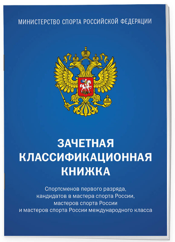 Эксмо "Зачетная классификационная книжка. Спортсменов первого разряда, кандидатов в мастера спорта России, мастеров спорта России и мастеров спорта России международного класса (синяя обложка)" 440941 978-5-04-206355-8 