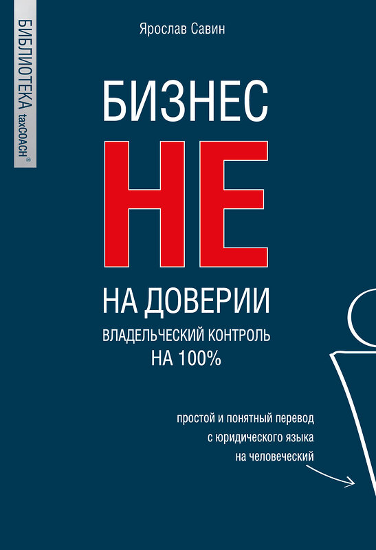 Эксмо Ярослав Савин "Бизнес не на доверии. Владельческий контроль на 100%" 440942 978-5-04-200063-8 