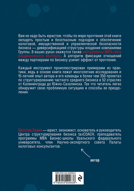 Эксмо Ярослав Савин "Бизнес не на доверии. Владельческий контроль на 100%" 440942 978-5-04-200063-8 