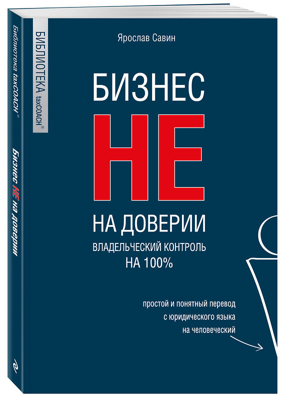 Эксмо Ярослав Савин "Бизнес не на доверии. Владельческий контроль на 100%" 440942 978-5-04-200063-8 