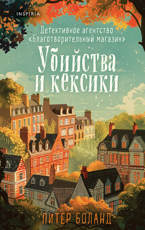 Эксмо Питер Боланд "Убийства и кексики. Детективное агентство «Благотворительный магазин» (#1)" 440943 978-5-04-199435-8 