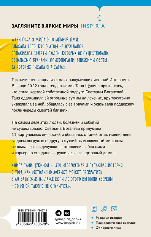 Эксмо Таня Щукина "Три года в аду. Как Светлана Богачева украла мою жизнь" 440944 978-5-04-178057-9 