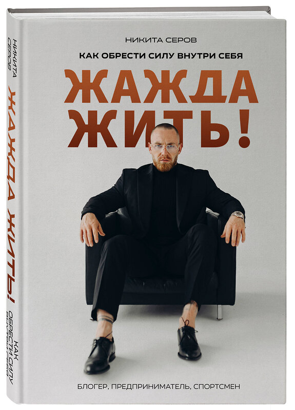 Эксмо Никита Серов "Жажда жить! Как обрести силу внутри себя" 440945 978-5-600-04086-1 