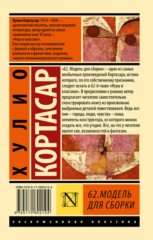 АСТ Хулио Кортасар "62. Модель для сборки" 440953 978-5-17-080210-4 