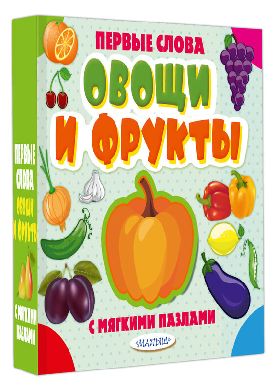 АСТ . "Овощи и фрукты" 440962 978-5-17-112113-6 