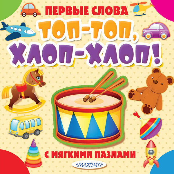 АСТ . "Топ-топ, хлоп-хлоп!" 440963 978-5-17-112115-0 