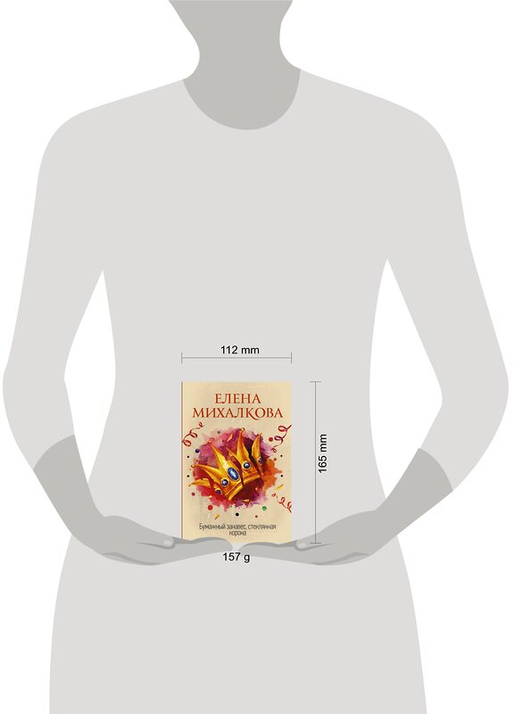 АСТ Елена Михалкова "Бумажный занавес, стеклянная корона" 440965 978-5-17-115849-1 