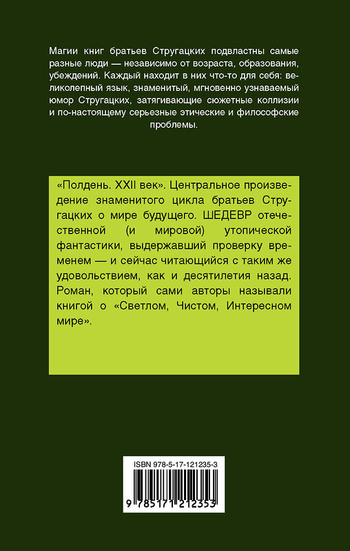 АСТ Аркадий и Борис Стругацкие "Полдень, XXII век" 440968 978-5-17-121235-3 