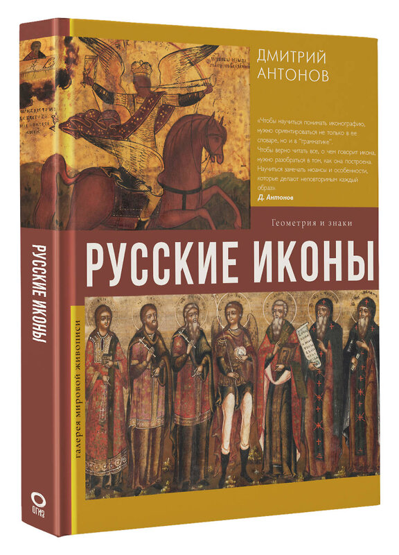 АСТ Дмитрий Антонов "Русские иконы: геометрия и знаки" 440972 978-5-17-126946-3 