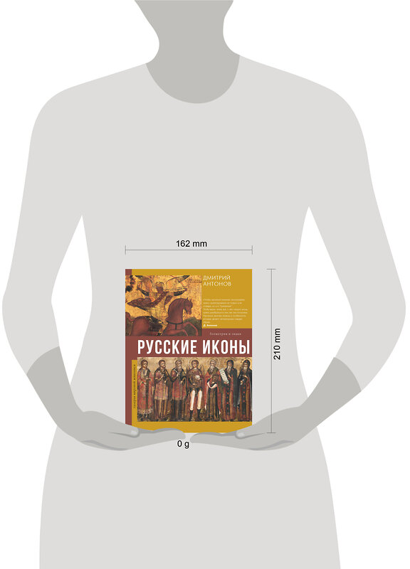 АСТ Дмитрий Антонов "Русские иконы: геометрия и знаки" 440972 978-5-17-126946-3 