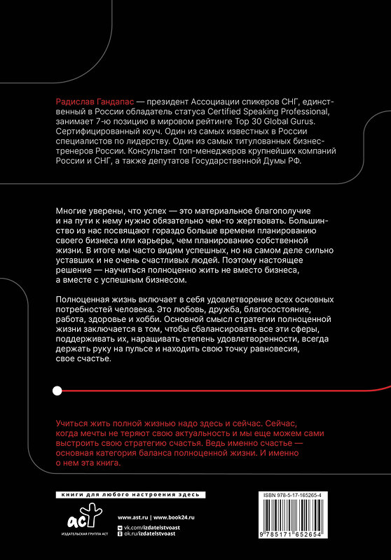 АСТ Радислав Гандапас "Полная Ж. Жизнь как бизнес-проект в эпоху турбулентности" 440973 978-5-17-165265-4 
