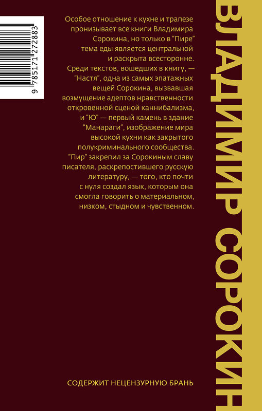 АСТ Владимир Сорокин "Пир" 440974 978-5-17-127288-3 