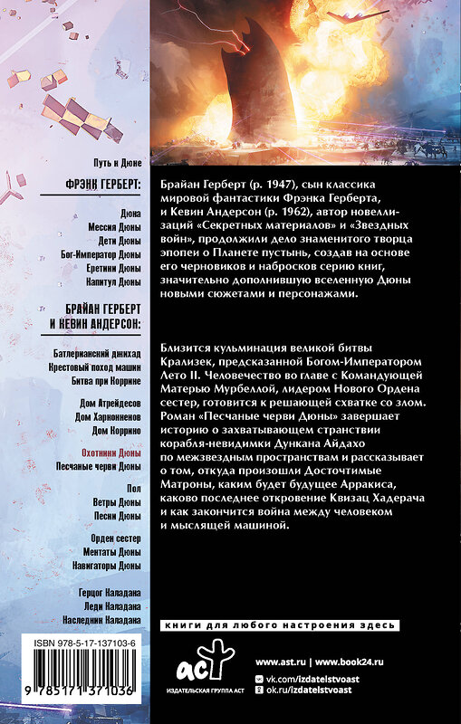 АСТ Брайан Герберт, Кевин Андерсон "Песчаные черви Дюны" 440987 978-5-17-137103-6 