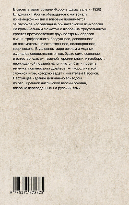 АСТ Набоков, Владимир Владимирович. "Король, дама, валет" 440990 978-5-17-137832-5 