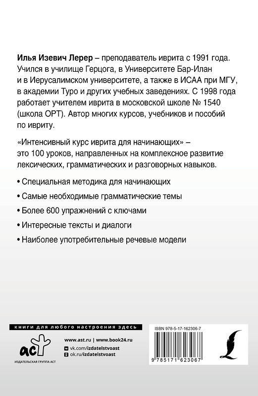 АСТ И. И. Лерер "Интенсивный курс иврита для начинающих" 440992 978-5-17-162306-7 