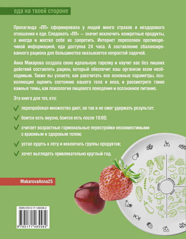 АСТ Анна Макарова "Метод идеальной тарелки: еда на твоей стороне" 440995 978-5-17-146558-2 