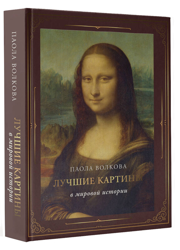 АСТ Волкова П.Д. "Лучшие картины в мировой истории (футляр)" 441000 978-5-17-152102-8 