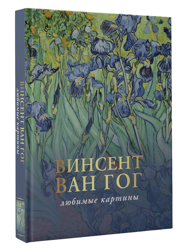 АСТ Волкова П.Д. "Ван Гог: любимые картины" 441001 978-5-17-152312-1 