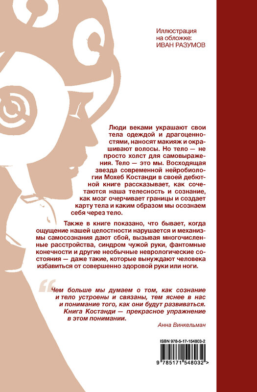 АСТ Мохеб Костанди "Я — тело, только тело. Исследование телесности, сознания и ампутированных конечностей" 441013 978-5-17-154803-2 