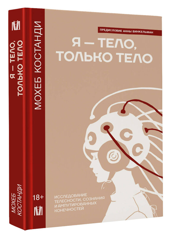 АСТ Мохеб Костанди "Я — тело, только тело. Исследование телесности, сознания и ампутированных конечностей" 441013 978-5-17-154803-2 