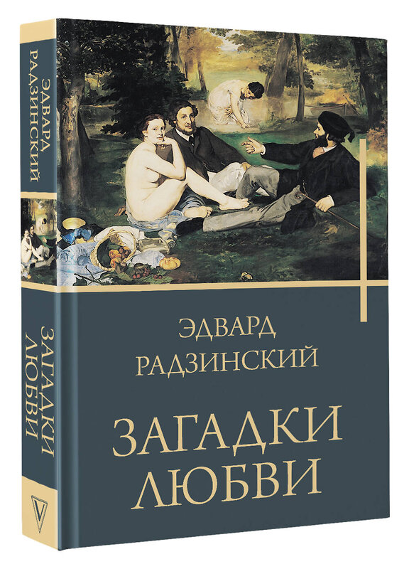 АСТ Радзинский Э.С. "Загадки любви" 441014 978-5-17-155301-2 