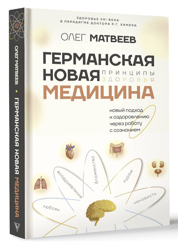 АСТ Олег Матвеев "Германская Новая Медицина: Принципы здоровья" 441027 978-5-17-157590-8 