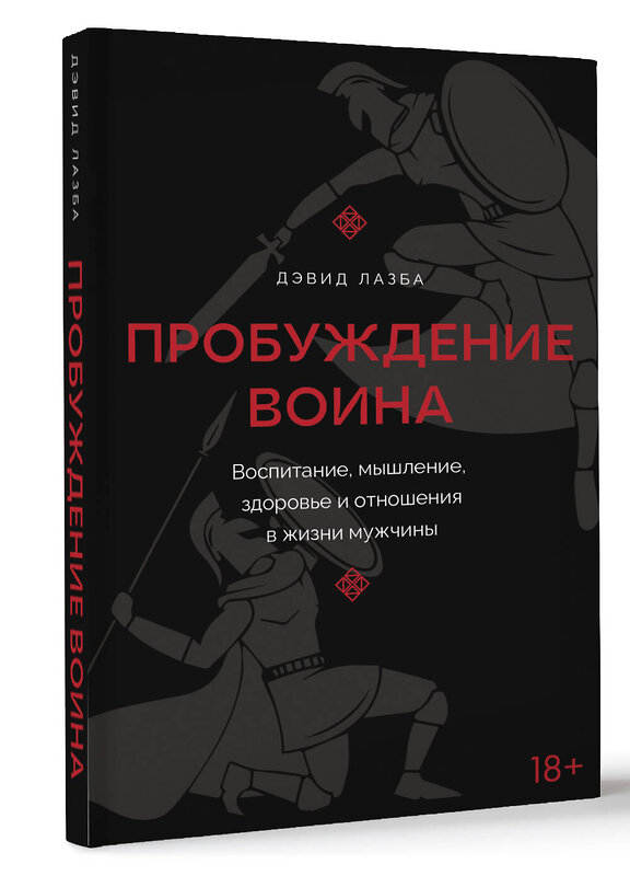 АСТ Дэвид Лазба "Пробуждение воина. Воспитание, мышление, здоровье и отношения в жизни мужчины" 441033 978-5-17-159545-6 