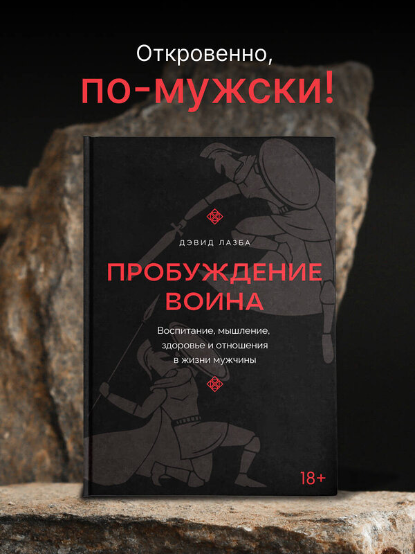 АСТ Дэвид Лазба "Пробуждение воина. Воспитание, мышление, здоровье и отношения в жизни мужчины" 441033 978-5-17-159545-6 