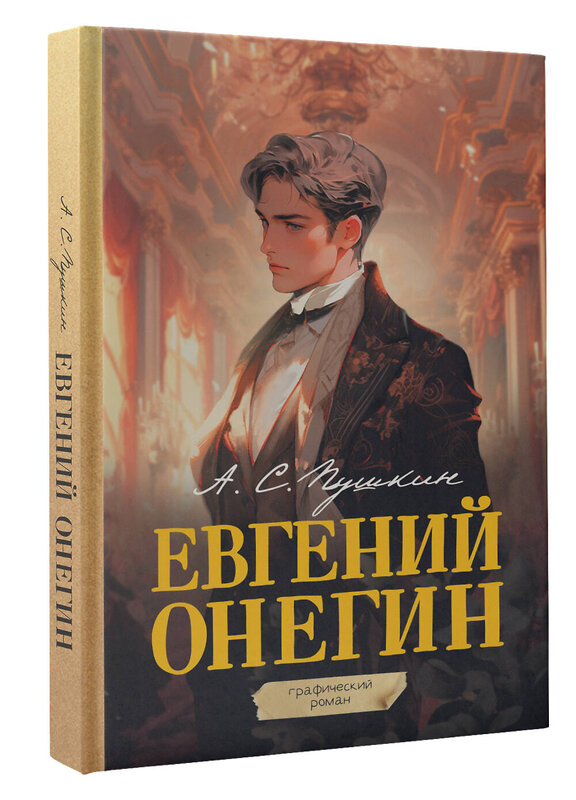 АСТ Пушкин А.С. "Евгений Онегин. Графический роман" 441034 978-5-17-159647-7 